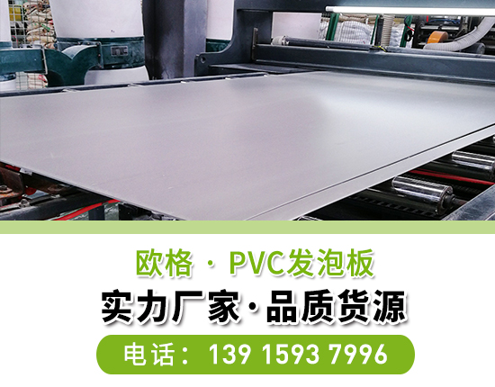 pvc發泡板是泡沫板嗎-南京歐格